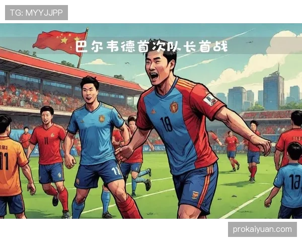 巴尔韦德西甲冠军主力中场角色解析