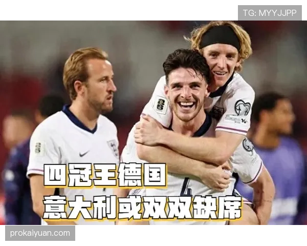 2026世界杯传统豪门出线危机预测