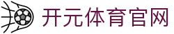 开元体育 (kaiyuan) 移动端 - 专为体育迷打造的极致直播体验